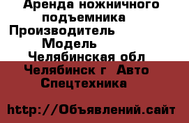 Аренда ножничного подъемника  › Производитель ­ Snorkel › Модель ­ sl20 - Челябинская обл., Челябинск г. Авто » Спецтехника   